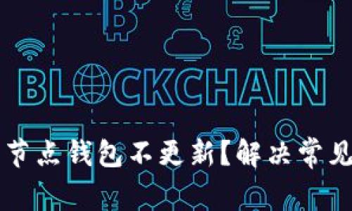为什么比特币全节点钱包不更新？解决常见问题的实用指南