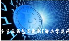 为什么比特币全节点钱包不更新？解决常见问题