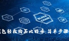 如何通过钱包轻松购买比特币：简单步骤与注意
