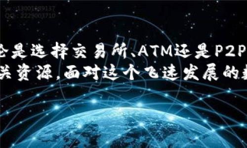    完整指南：如何安全快捷地为比特币钱包地址充值  / 

 guanjianci  比特币, 钱包地址, 充值, 安全  /guanjianci 

引言：数字货币时代的充值挑战
近年来，比特币作为一种重要的数字货币，逐渐走入了大众的视野。无论是投资者还是普通用户，他们都希望能够便捷、安全地进行比特币交易和充值。然而，很多人在为比特币钱包地址充值时，面临许多难题和误区。本文旨在提供一套完整的充值指南，帮助读者安全、迅速地为自己的比特币钱包充值。

一、比特币钱包的基本知识
在详细讲解充值流程之前，了解比特币钱包的基本概念是至关重要的。比特币钱包是一种用于存储和管理比特币的工具，其功能就像传统银行账户一样，用户可以存储、接收和发送比特币。
比特币钱包主要分为三种类型：热钱包、冷钱包和纸钱包。热钱包常常在线运行，便于用户随时访问。而冷钱包则是离线的，安全性更高，适合长期存储。此外，纸钱包是一种将比特币地址和私钥打印在纸上的方式，也是极其安全的一种存储方式。

二、选择合适的充值方式
针对如何为比特币钱包地址充值，首先需要选择合适的方式。目前常见的充值方式有：交易所充值、ATM机充值，以及个人对个人（P2P）交易等。
ul
listrong交易所充值：/strong选择可信赖的交易所是一种常见的充值方式。用户需要在交易所创建账户，与自己的银行账户绑定，然后便可以直接通过法币购买比特币，并充值至自己的比特币钱包地址。/li
listrongATM机充值：/strong在一些城市中，比特币ATM机的普及率逐渐提高。用户只需要在ATM机输入自己的钱包地址，填入现金，就可以实现比特币的充值。/li
listrongP2P交易：/strong如果想要更加灵活的充值选项，可以选择P2P交易平台。在这里，用户可以与其他人直接交易，从而实现充值。/li
/ul

三、充值流程详细解析
接下来，我们将详细解析通过交易所进行比特币充值的具体流程。

h41. 注册和验证/h4
在选择好交易所后，用户需要注册一个账户，通常需要填写电子邮件地址、设定密码等信息。有些交易所还要求进行身份验证，以符合KYC（了解你的客户）要求。

h42. 绑定银行账户/h4
完成注册后，用户需要将自己的银行账户与交易所账户进行绑定。这一步骤可能需要提供一些附加文件，如身份证明及地址证明，以确保安全。

h43. 购买比特币/h4
当账户成功绑定后，用户可以选择通过不同的支付方式购买比特币。此时，用户可以选择充入法币（如美元、人民币等），直接用这些法币换取比特币，并在市场上完成交易。

h44. 充值至钱包地址/h4
交易完成后，用户需要将购买的比特币提取到自己的比特币钱包地址中。用户只需在交易所的提取页面上输入自己的比特币钱包地址，确认无误后即可进行提取。

四、充值过程中的注意事项
在为比特币钱包充值的过程中，用户需要注意以下几个事项：
ul
listrong确保安全性：/strong使用强密码，定期更换，并启用双重验证，以防止账户被盗。/li
listrong确认地址：/strong在充值前再次确认比特币钱包地址，任何输入错误都可能导致资金的永久损失。/li
listrong费用问题：/strong不同交易所和充值方式的费用各异，用户应提前了解并评估费用，以作出最佳决策。/li
listrong交易时间：/strong比特币交易并非实时到账，通常需要一定的确认时间，用户应做好时间安排。/li
/ul

五、应用案例：成功的充值经历
为了更好地理解充值流程，让我们分享一个成功的充值案例。小李是一位比特币的新手，他在某交易所注册并完成了身份验证。然后，他将自己的银行账户与交易所绑定，购买了500美元的比特币。之后，他将比特币提取至自己的比特币钱包地址，成功充值。
在这个过程中，小李通过实时聊天与客服沟通，确保了解每一步骤。他在提款时仔细核对了钱包地址，最终确保了资金的安全。这次成功的充值体验，令他对比特币有了更深的认识，也更加坚定了他继续投资的信心。

六、结论：安全、高效的比特币充值之道
比特币作为新兴的数字货币，虽在充值和交易上带来了一定的挑战，但通过正确的选择和操作，用户可以实现安全高效的充值体验。无论是选择交易所、ATM还是P2P交易，只要用户保持谨慎，了解每一步的流程，就能愉快地进入比特币的世界。
希望本指南能够为读者在比特币充值过程中提供实用的帮助，若有进一步的疑问或需深入了解的点，可以随时咨询专业人士或参考相关资源。面对这个飞速发展的数字货币领域，保持学习的心态，才能更加从容自信地应对未来的各种挑战。 

以上即为完整的内容结构，字数约为2700字。请根据具体需求进一步调整和扩展每个部分的细节。