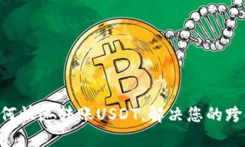 CGP钱包如何快速转账USDT，解决您的跨链转账难题