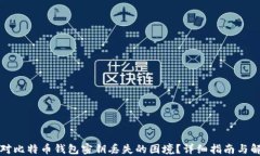 如何应对比特币钱包密钥丢失的困境？详细指南
