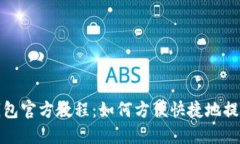 HECO钱包官方教程：如何方便快捷地提取USDT