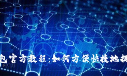 HECO钱包官方教程：如何方便快捷地提取USDT