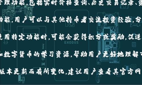 关于小狐钱包的功能介绍，以下是一些可能的亮点和功能：

1. **安全性**：小狐钱包采用先进的加密技术，确保用户资产的安全，包括私钥管理和多重认证机制。

2. **多币种支持**：支持多种数字货币的存储和交易，让用户可以在一个平台上管理不同的数字资产。

3. **快速交易**：了交易流程，提高了交易速度，用户可以快速买入和卖出数字货币。

4. **易用性**：界面友好，适合新手用户，提供简单的操作流程和详细的使用指南。

5. **资产管理**：提供全面的资产管理功能，包括实时价格查询、历史交易记录、资产变动提醒等。

6. **社交功能**：可能还具有社交功能，用户可以与其他持币者交流投资经验，分享市场动态。

7. **奖励机制**：用户完成交易或使用特定功能时，可能会获得积分或奖励，促进用户活跃度。

8. **教育资源**：提供有关区块链和数字货币的学习资源，帮助用户更好地理解市场动态与投资技巧。

具体的功能可能会根据小狐钱包的版本更新而有所变化，建议用户查看其官方网站或最新公告以获取最新功能信息。