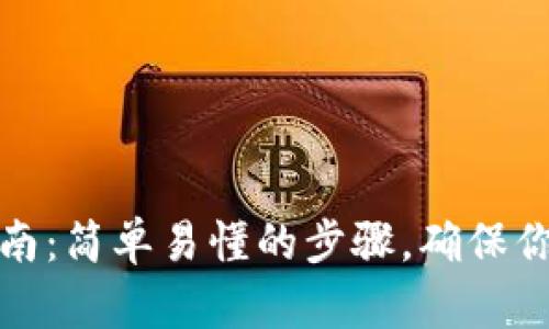 小狐钱包更新指南：简单易懂的步骤，确保你的钱包安全无忧