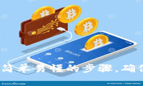 小狐钱包更新指南：简单易懂的步骤，确保你的钱包安全无忧