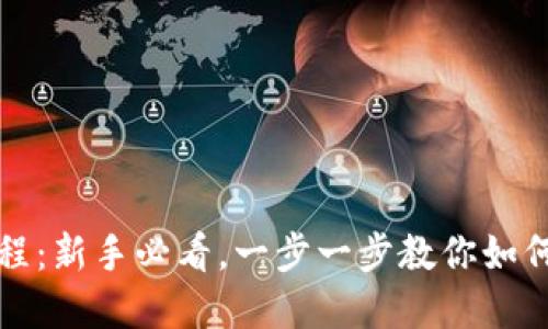 Metamask购买流程：新手必看，一步一步教你如何安全购买数字货币