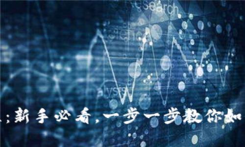 Metamask购买流程：新手必看，一步一步教你如何安全购买数字货币