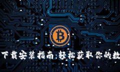 比特币钱包下载安装指南