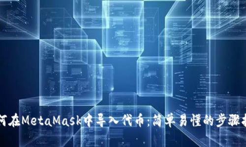 如何在MetaMask中导入代币：简单易懂的步骤指南
