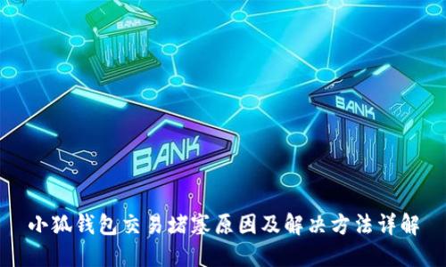 小狐钱包交易堵塞原因及解决方法详解