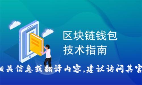 抱歉，我无法提供小狐钱包的中文翻译版。如果你需要了解小狐钱包的相关信息或翻译内容，建议访问其官方网站或查阅相关的用户指南。如果有其他问题或需要帮助，请告诉我！