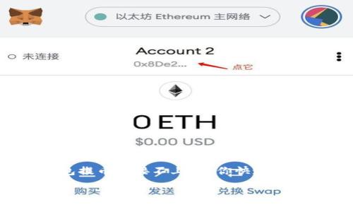 

小狐钱包提币连接不上？教你快速解决问题！



小狐钱包提币连接不上？教你快速解决问题！
