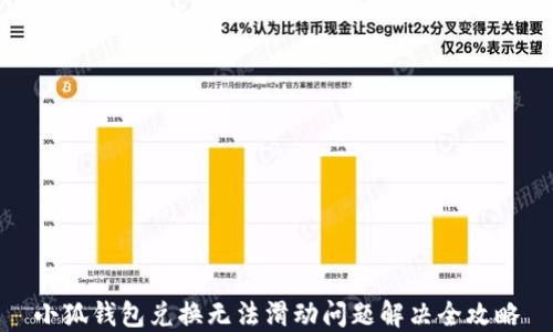 
小狐钱包兑换无法滑动问题解决全攻略