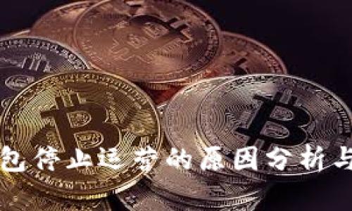 以太坊钱包停止运营的原因分析与应对策略