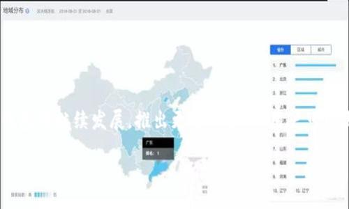 biao ti/biao ti
小狐钱包, 钱包教程, 虚拟货币, 数字资产/guanjianci

## 内容大纲

### 引言
- 小狐钱包的介绍
- 现今数字货币的流行趋势

### 一、小狐钱包是什么？
- 小狐钱包的基本功能和特点
- 安全性分析及用户评价

### 二、安装小狐钱包
#### 1. 安卓和iOS版本下载
- 分别介绍android和iOS的下载链接与机制
- 如何在应用商店找到小狐钱包

#### 2. 注册与登录流程
- 详细步骤图示（可插入相关图片）
- 用户隐私保护须知

### 三、小狐钱包的基本使用指南
#### 1. 充值与提现
- 如何充值数字资产
- 提现流程详解及限制
- 常见问题与解决方案

#### 2. 如何发送与接收加密货币
- 实操步骤图示（可插入相关图片）
- 注意事项

#### 3. 资产管理与安全设置
- 资产查看与分类功能
- 安全设置的建议与注意事项

### 四、使用：小狐钱包的进阶技巧
#### 1. 如何利用小狐钱包进行投资
- 帮助用户了解投资策略及风险
- 结合实际案例分析

#### 2. 多币种管理技巧
- 讲解如何在小狐钱包中管理多种虚拟货币
- 小技巧与经验分享

### 五、常见问题解答
- FAQ汇总：用户在使用过程中常遇见的问题
- 场景应用分析

### 六、结语
- 对小狐钱包未来发展的展望
- 个人总结与健康使用建议

---

## 正文部分

### 引言

近年来，随着区块链技术的发展和数字货币的盛行，越来越多的人开始接触和使用数字资产。而钱包作为管理这些资产的工具，也随之受到了广泛关注。小狐钱包，作为一个便捷且安全的虚拟货币钱包，出现在众多用户的视野中，成为了一个热议的话题。

在这篇指南中，我们将深入探讨小狐钱包的所有使用细节，从安装到功能再到一些进阶技巧，帮助大家更加高效地管理和使用自己的数字资产。

### 一、小狐钱包是什么？

小狐钱包是一款集存储、转账、交易于一体的数字资产管理工具。它的设计旨在为用户提供一个简单、安全的环境，以便于随时随地管理自己的虚拟货币。

小狐钱包的特点之一是其用户友好的界面，用户只需简单的几步就可以完成注册和使用。此外，钱包还提供了强大的安全性，如双重身份验证及端到端加密，确保用户的资产安全。

### 二、安装小狐钱包

#### 1. 安卓和iOS版本下载

小狐钱包的下载方式非常简单。用户可在各大手机应用商店直接搜索“小狐钱包”，根据手机系统选择下载安卓版或iOS版。在下载安装过程中，确保在官方渠道下载，避免下载不安全的第三方应用，为你的资产安全保驾护航。

#### 2. 注册与登录流程

安装完成后，打开应用，用户需进行注册。首先，输入一个有效的邮箱地址，并设置一个强密码。系统会向邮箱发送验证链接，点击确认后即可完成注册。同时，请用户仔细阅读隐私政策，确保了解如何保护自己的信息与资产安全。

### 三、小狐钱包的基本使用指南

#### 1. 充值与提现

注册完成后，即可开始进行资金操作。用户可通过多种方式向小狐钱包充值，包括绑定银行账户或使用其他数字资产转账。提现同样简单，用户只需在钱包中选择“提现”功能，根据提示操作即可。

需要注意的是，提现时系统可能会要求进行身份验证，以确保账户安全。所以，确保你的身份信息已在系统中更新并验证过。

#### 2. 如何发送与接收加密货币

在小狐钱包中，用户可以轻松地发送和接收各种加密货币。发送时，用户只需输入对方的钱包地址、转账金额，并确认相关费用。在接收时，只需提供自己的钱包地址给对方即可。

为了减少发送错误的可能性，建议用户通过二维码扫描功能，快速精准地完成转账操作。

#### 3. 资产管理与安全设置

在小狐钱包中，用户可轻松查看和管理自己的资产。系统将所有虚拟货币进行分类，方便用户做出决策。同时，用户可以设置不同的安全选项，如启用两步验证，确保资产安全。

用户在设置安全时，建议使用高强度的密码，并定期进行更新。此外，切勿将密码和恢复密钥泄露给第三方，以保证资产不受损失。

### 四、使用：小狐钱包的进阶技巧

#### 1. 如何利用小狐钱包进行投资

在小狐钱包中进行投资，用户需要首先了解市场动态，选择合适的买入时机。通过阅读相关分析和资讯，用户可以更好地把握投资机会。

同时，小狐钱包支持多种交易所的实时数据展示，用户可以在钱包中直接看到自己所有资产的浮动情况，及时做出调整。

#### 2. 多币种管理技巧

对于拥有多种虚拟货币的用户，管理这些资产可能会显得比较复杂。小狐钱包提供多币种支持，用户可以通过分类管理功能，轻松查看每种资产的情况。每种币种都有其涨跌趋势，用户可根据市场分析进行调整。

为了更好的资产保护，建议用户定期对其持有的币种进行评估，及时调整投资组合，以应对市场的变化。

### 五、常见问题解答

在使用小狐钱包时，用户常常会遇到一些问题。比如如何恢复账户、如何设置安全性等。为了解决这些疑惑，官方已在其网站上提供了详细的FAQ部分，用户可以查询自己遇到的问题是否在其中。

通过这些问题的汇总，用户不仅能快速找到答案，还能够学到一些使用小狐钱包时的小技巧，从而提升使用体验。

### 六、结语

随着数字资产的不断发展，小狐钱包作为一个便捷、安全的管理工具，无疑为用户提供了更好的使用体验。在未来，小狐钱包将继续发展，推出更多功能，让用户可以更好地管理和使用自己的资产。因此，建议所有用户认真阅读操作指南与安全使用建议，以确保自己的资产私密与安全。

希望通过这篇详细教程，可以帮助到每一位小狐钱包的用户，让大家都能轻松理财，享受数字货币带来的便利与机遇。