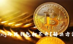 bianqiang小狐钱包打不开？
