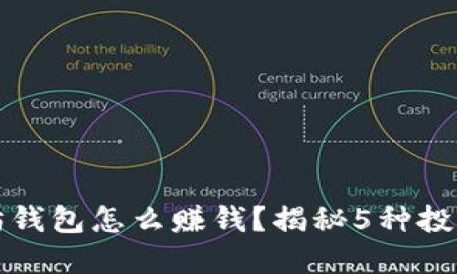 以太坊钱包怎么赚钱？揭秘5种投资策略