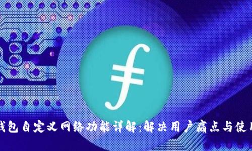 小狐钱包自定义网络功能详解：解决用户痛点与使用指南