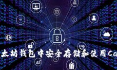 如何在以太坊钱包中安全