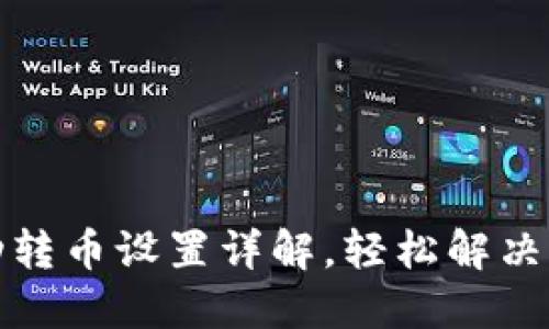 小狐钱包自动转币设置详解，轻松解决您的转币烦恼