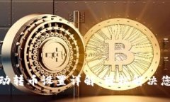 小狐钱包自动转币设置详