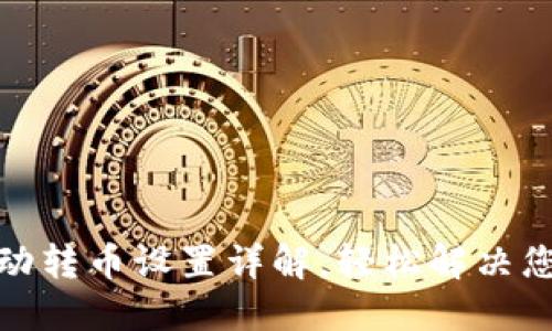 小狐钱包自动转币设置详解，轻松解决您的转币烦恼
