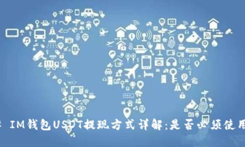 ### IM钱包USDT提现方式详解：是否必须使用ETH？