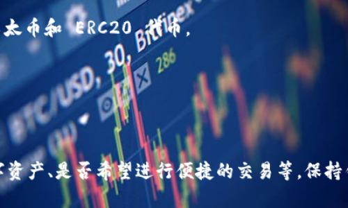 区块链钱包是数字货币和区块链资产管理中不可或缺的一部分。对于广大用户来说，选择一个安全、便捷且支持多种数字资产的钱包至关重要。以下是一些国外主流的区块链钱包，它们在业界享有良好的声誉并被广泛使用。

### 1. Coinbase Wallet
Coinbase Wallet 是由知名数字货币交易所 Coinbase 提供的一款硬件和软件钱包。用户可以在其平台上存储各种数字资产，包括比特币、以太坊等主流货币。

- **优点**：易于使用，安全性高，支持多种币种。
- **缺点**：某些地区可能受限。

### 2. MetaMask
MetaMask 是一款主要针对以太坊及其区块链应用的热门浏览器扩展钱包。它为用户提供了一个方便的方式来与去中心化应用（DApp）进行交互。

- **优点**：用户友好，支持以太坊及其代币，强大的社区支持。
- **缺点**：不是一个独立的钱包，需通过浏览器使用。

### 3. Ledger Nano S/X
Ledger 是一家知名的硬件钱包制造商，其 Nano S 和 Nano X 钱包受到许多用户的推荐。这两款硬件钱包提供最高级别的安全性，并支持上百种数字资产。

- **优点**：高安全性，支持多种币种，适合长期投资。
- **缺点**：价格较高，需额外购买。

### 4. Trezor
Trezor 是另一款广受欢迎的硬件钱包，用户能够安全存储比特币及其他加密货币。它以简单易用和高度安全著称。

- **优点**：用户体验良好，开源软件，加密安全。
- **缺点**：与 Ledger 相比，支持的币种较少。

### 5. Trust Wallet
Trust Wallet 是 Binance 所拥有的一款移动钱包，支持多种区块链资产和 DApp 的访问。它做到了安全与便利的结合。

- **优点**：完全去中心化，不需要注册，操作简单。
- **缺点**：移动端用户体验可能不如桌面版钱包。

### 6. Exodus
Exodus 是一款桌面和移动双平台钱包，以用户友好的界面吸引了大量用户。它还内置了交易平台，允许用户在钱包内进行加密货币交易。

- **优点**：界面美观，交易方便，较高的私密性。
- **缺点**：缺乏硬件钱包的安全性。

### 7. Electrum
Electrum 是一个老牌比特币钱包，凭借高效和轻量化而受到用户青睐。支持用户自定义交易费用，适合有经验的用户。

- **优点**：速度快，支持硬件钱包，私钥完全控制。
- **缺点**：界面相对简陋，不支持多币种。

### 8. MyEtherWallet (MEW)
MyEtherWallet 是一个开源的以太坊钱包，用户可以通过网页界面或自己的硬件钱包来管理以太币和 ERC20 代币。

- **优点**：开源，不需要第三方托管，资源丰富。
- **缺点**：用户需对安全性有一定了解，操作上较为复杂。

### 总结
选择一个适合自己的区块链钱包，首先要明确你的需求：是否注重安全性、是否需要支持多种数字资产、是否希望进行便捷的交易等。保持钱包和私钥的安全是每位用户的责任。同时，了解各种钱包的优缺点将帮助你做出更明智的决策。