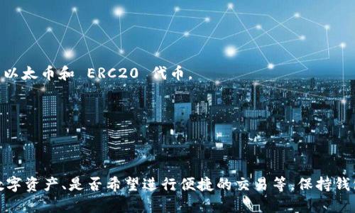 区块链钱包是数字货币和区块链资产管理中不可或缺的一部分。对于广大用户来说，选择一个安全、便捷且支持多种数字资产的钱包至关重要。以下是一些国外主流的区块链钱包，它们在业界享有良好的声誉并被广泛使用。

### 1. Coinbase Wallet
Coinbase Wallet 是由知名数字货币交易所 Coinbase 提供的一款硬件和软件钱包。用户可以在其平台上存储各种数字资产，包括比特币、以太坊等主流货币。

- **优点**：易于使用，安全性高，支持多种币种。
- **缺点**：某些地区可能受限。

### 2. MetaMask
MetaMask 是一款主要针对以太坊及其区块链应用的热门浏览器扩展钱包。它为用户提供了一个方便的方式来与去中心化应用（DApp）进行交互。

- **优点**：用户友好，支持以太坊及其代币，强大的社区支持。
- **缺点**：不是一个独立的钱包，需通过浏览器使用。

### 3. Ledger Nano S/X
Ledger 是一家知名的硬件钱包制造商，其 Nano S 和 Nano X 钱包受到许多用户的推荐。这两款硬件钱包提供最高级别的安全性，并支持上百种数字资产。

- **优点**：高安全性，支持多种币种，适合长期投资。
- **缺点**：价格较高，需额外购买。

### 4. Trezor
Trezor 是另一款广受欢迎的硬件钱包，用户能够安全存储比特币及其他加密货币。它以简单易用和高度安全著称。

- **优点**：用户体验良好，开源软件，加密安全。
- **缺点**：与 Ledger 相比，支持的币种较少。

### 5. Trust Wallet
Trust Wallet 是 Binance 所拥有的一款移动钱包，支持多种区块链资产和 DApp 的访问。它做到了安全与便利的结合。

- **优点**：完全去中心化，不需要注册，操作简单。
- **缺点**：移动端用户体验可能不如桌面版钱包。

### 6. Exodus
Exodus 是一款桌面和移动双平台钱包，以用户友好的界面吸引了大量用户。它还内置了交易平台，允许用户在钱包内进行加密货币交易。

- **优点**：界面美观，交易方便，较高的私密性。
- **缺点**：缺乏硬件钱包的安全性。

### 7. Electrum
Electrum 是一个老牌比特币钱包，凭借高效和轻量化而受到用户青睐。支持用户自定义交易费用，适合有经验的用户。

- **优点**：速度快，支持硬件钱包，私钥完全控制。
- **缺点**：界面相对简陋，不支持多币种。

### 8. MyEtherWallet (MEW)
MyEtherWallet 是一个开源的以太坊钱包，用户可以通过网页界面或自己的硬件钱包来管理以太币和 ERC20 代币。

- **优点**：开源，不需要第三方托管，资源丰富。
- **缺点**：用户需对安全性有一定了解，操作上较为复杂。

### 总结
选择一个适合自己的区块链钱包，首先要明确你的需求：是否注重安全性、是否需要支持多种数字资产、是否希望进行便捷的交易等。保持钱包和私钥的安全是每位用户的责任。同时，了解各种钱包的优缺点将帮助你做出更明智的决策。