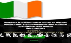 2023年USDT常见钱包推荐：安