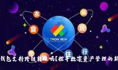 小狐钱包支持跨链转账吗