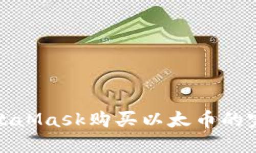 通过MetaMask购买以太币的完整指南