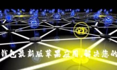 如何下载小狐钱包最新版