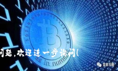 火小狐钱包是一种数字钱包或区块链钱包，用于存储和管理数字资产，如加密货币（比特币、以太坊等）和其他区块链资产。它通常提供安全的私钥管理、资产交易、转账等功能，用户可以通过火小狐钱包来进行数字资产的买卖、保存和发送。

### 热门功能
- **安全存储：** 提供加密技术以保护用户的私钥和资产安全。
- **多币种支持：** 能够存储多种加密货币，方便用户管理不同资产。
- **交易功能：** 用户可以在钱包中直接进行数字货币的购买、出售或交易。
- **用户友好的界面：** 设计简洁易用，适合新手和专业人士使用。

### 使用场景
- **日常交易：** 用户可以用来进行日常的数字货币交易。
- **投资管理：** 投资者可用其追踪和管理投资组合。
- **转账支付：** 用于在朋友之间或商家支付时快速转账。

火小狐钱包适用于对数字货币感兴趣的用户，提供了一站式的管理和交易工具。如果还有其他具体的问题，欢迎进一步询问！
