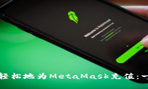 如何快速轻松地为MetaMask充值：一步步指导