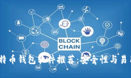 2023年最佳比特币钱包软件推荐：安全性与易用性的完美结合