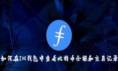如何在IM钱包中查看比特币