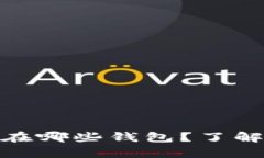 USDT可以存放在哪些钱包？