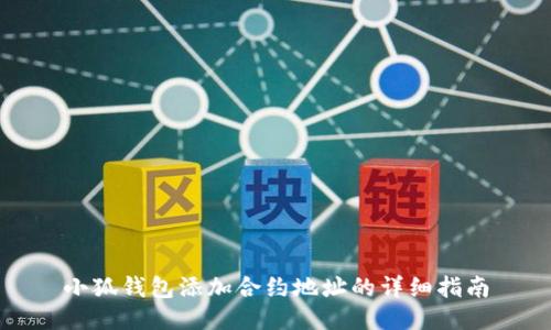 小狐钱包添加合约地址的详细指南