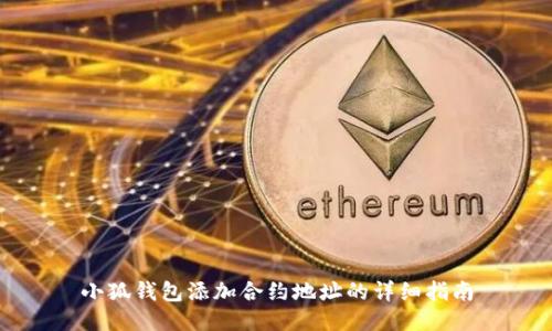 小狐钱包添加合约地址的详细指南