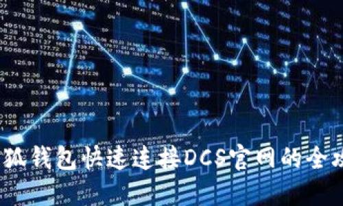  小狐钱包快速连接DCS官网的全攻略