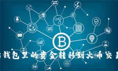 如何将以太坊钱包里的资金转移到火币交易所？详尽指南