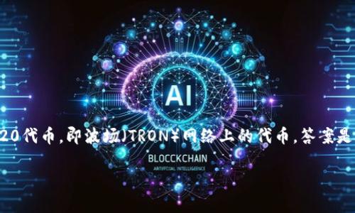 小狐钱包（XiaoHu Wallet）是一款支持多种区块链资产的钱包。如果你关心的是是否支持TRC20代币，即波场（TRON）网络上的代币，答案是肯定的。小狐钱包通常会支持TRC20标准，因为这是一种在TRON区块链上非常流行的代币标准。

如果你需要了解更多关于小狐钱包以及它的功能，支持的资产类型等信息，欢迎提问！