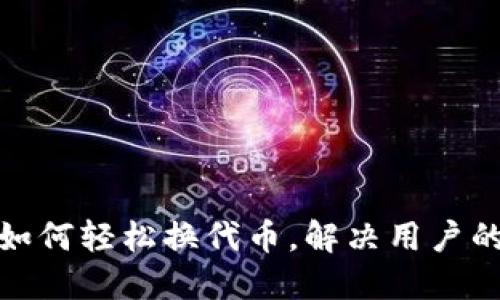 小狐钱包如何轻松换代币，解决用户的换币烦恼