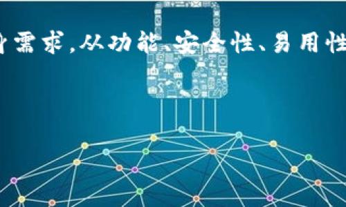 比特币官方钱包是否存在？揭秘真相

比特币官方钱包,比特币,加密货币,钱包选择/guanjianci

### 内容大纲

1. **引言**
   - 比特币的简单介绍
   - 用户对比特币钱包的需求与痛点

2. **比特币钱包的概念**
   - 钱包的基本功能是什么
   - 如何运作

3. **比特币官方钱包的定义**
   - “官方钱包”的含义
   - 误区与澄清

4. **现有比特币钱包选项**
   - 热钱包与冷钱包
   - 常见的钱包推荐
     - 电子钱包，如 Coinbase、Blockchain.com
     - 硬件钱包，如 Ledger、Trezor

5. **选择比特币钱包时的考虑因素**
   - 安全性
   - 使用便捷性
   - 功能特色，如多重签名、私钥管理等

6. **关于比特币钱包的常见误区**
   - 钱包是否控制比特币
   - 是否存在“官方”认证

7. **比特币钱包的未来趋势**
   - 发展动态
   - 用户对新技术（如去中心化钱包）的期望

8. **结论**
   - 重申比特币钱包的重要性
   - 鼓励用户进行适合自己的选择

---

### 引言

在加密货币的狂潮中，比特币作为最早、也是最知名的数字货币，吸引了全球数以亿计的投资者。然而，随着比特币的流行，用户在钱包选择上常常遇到一些困惑和痛点。很多人常常在想：“比特币有官方钱包吗？” 这是一个值得深入探讨的话题。

### 比特币钱包的概念

什么是比特币钱包？

钱包是用来存储数字货币的工具，类似于我们生活中使用的实体钱包。不像传统的钱包能够直接存储纸币和硬币，比特币钱包实际上是存放公钥和私钥的工具，公钥可以被视为“账户号码”，而私钥则是一种“密码”，用以访问这些比特币及进行交易。

钱包的工作原理

比特币的交易记录并不是存储在某一个中心化的数据库中，而是一个分布式的账本，即区块链。比特币钱包的工作原理是在区块链上记录交易并通过私钥来验证身份。每当用户进行交易时，钱包会通过私钥来签名，以确保交易的合法性。

### 比特币官方钱包的定义

“官方钱包”的含义

事实上，所谓的“官方钱包”并不存在。比特币是开源的，任何人都可以根据其代码开发出自己的钱包。这就造成了市场上有大量的钱包选择，但也导致了一些混淆。大多数人会误认为存在一个“官方”版的比特币钱包。

误区与澄清

一些用户可能会听说“比特币核心（Bitcoin Core）”是比特币的官方钱包，实际上它是比特币代码的主要开发版本，而并不是一个被官方认证的产品。很多钱包都是由社区开发和维护，这也体现了区块链技术的去中心化特征。

### 现有比特币钱包选项

热钱包与冷钱包的选择

比特币钱包大致分为热钱包和冷钱包两种。热钱包是在线连接互联网的钱包，而冷钱包则是离线的存储方式。热钱包便于日常交易，但安全性相对较低；冷钱包安全性高，适合长期存储比特币。

常见的钱包推荐

在选择比特币钱包时，有几种推荐的选项：
ul
    li电子钱包：如 Coinbase、Blockchain.com，这些平台提供便捷的使用体验，适合初学者和频繁交易者。/li
    li硬件钱包：如 Ledger、Trezor，这些是物理设备，提供最高级别的安全性，适合长期保存比特币的投资者。/li
/ul

### 选择比特币钱包时的考虑因素

安全性

选择比特币钱包时，安全性是首要考虑因素。用户应确保钱包具备多重签名、两步验证等安全措施，以防止未经授权的访问。

使用便捷性

对于初学者而言，钱包的用户界面和便捷性极为重要。选择一个易于操作的钱包可以大大降低学习曲线和错误交易的风险。

功能特色

不同的钱包具有不同的功能特色。例如，一些钱包支持多种数字货币，另一些则可能具备更高级的私钥管理和数据备份功能。了解这些特点可以帮助用户作出更明智的选择。

### 关于比特币钱包的常见误区

钱包是否控制比特币

很多新用户误以为他们的钱包存储了比特币。实际上，比特币是存储在区块链上的，而钱包只是管理你对这些比特币的访问权限的工具。因此，用户需要明白，失去私钥就等于失去对比特币的控制权。

是否存在“官方”认证

正如前面提到的，针对比特币钱包并没有一个官方认证的标准。这意味着用户在选择钱包时，需更多依赖社区、口碑以及个人体验来判断钱包的优劣。

### 比特币钱包的未来趋势

发展动态

随着技术的发展，比特币钱包的类型和功能也在不断演变。去中心化钱包（如MetaMask）逐渐成为市场的新宠，用户对隐私保护和自主控制的需求日益增强。这种趋势也反映了人们对传统金融系统的反思和对去中心化理念的认同。

用户对新技术的期望

未来，用户期待比特币钱包能够结合新兴技术，如区块链技术和人工智能，提供更安全、更智能的解决方案。比如，通过AI分析用户的交易习惯，提供个性化的风险控制建议。

### 结论

综上所述，比特币并没有一个“官方钱包”，而是存在着多种选择，每种都有其优劣势。用户在选择时需结合自身需求，从功能、安全性、易用性等多个角度进行考量。希望本文能够帮助你更好地理解比特币钱包，做出适合自己的选择。

---

以上内容包含了关于比特币钱包的全面信息，帮助用户理解其选择的复杂性与多样性。