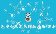 解决以太坊钱包安全隐患