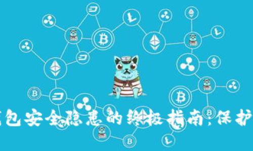 解决以太坊钱包安全隐患的终极指南：保护您的数字资产