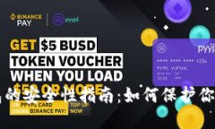 比特币钱包的安全性指南